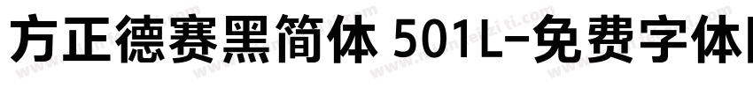 方正德赛黑简体 501L字体转换